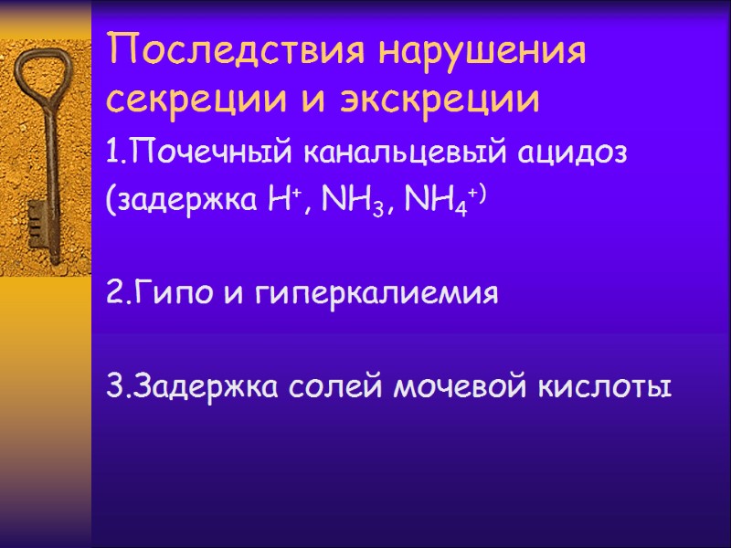 Последствия нарушения секреции и экскреции 1.Почечный канальцевый ацидоз (задержка Н+, NH3, NH4+)  2.Гипо